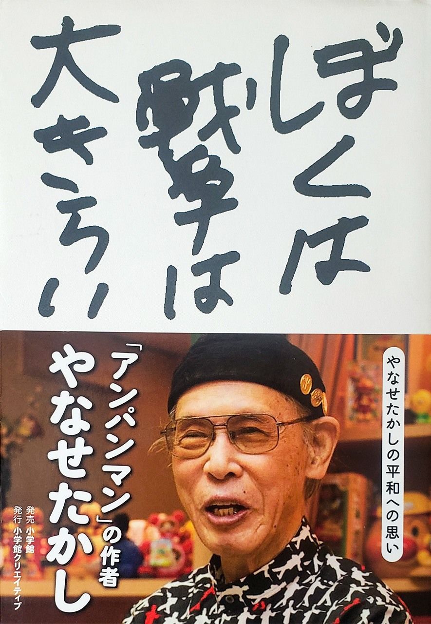 やなせさんがタイトルを決め、自分で題字を書いた著書「ほくは戦争は大きらい やなせたかしの平和への思い」(小学館、ニッポンドットコム編集部撮影)