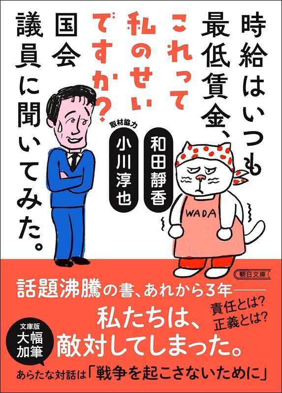 Le livre d'entretiens avec l’homme politique Ogawa Jun’ya a été publié en format poche par les publications du journal Asahi Shimbun en 2024.