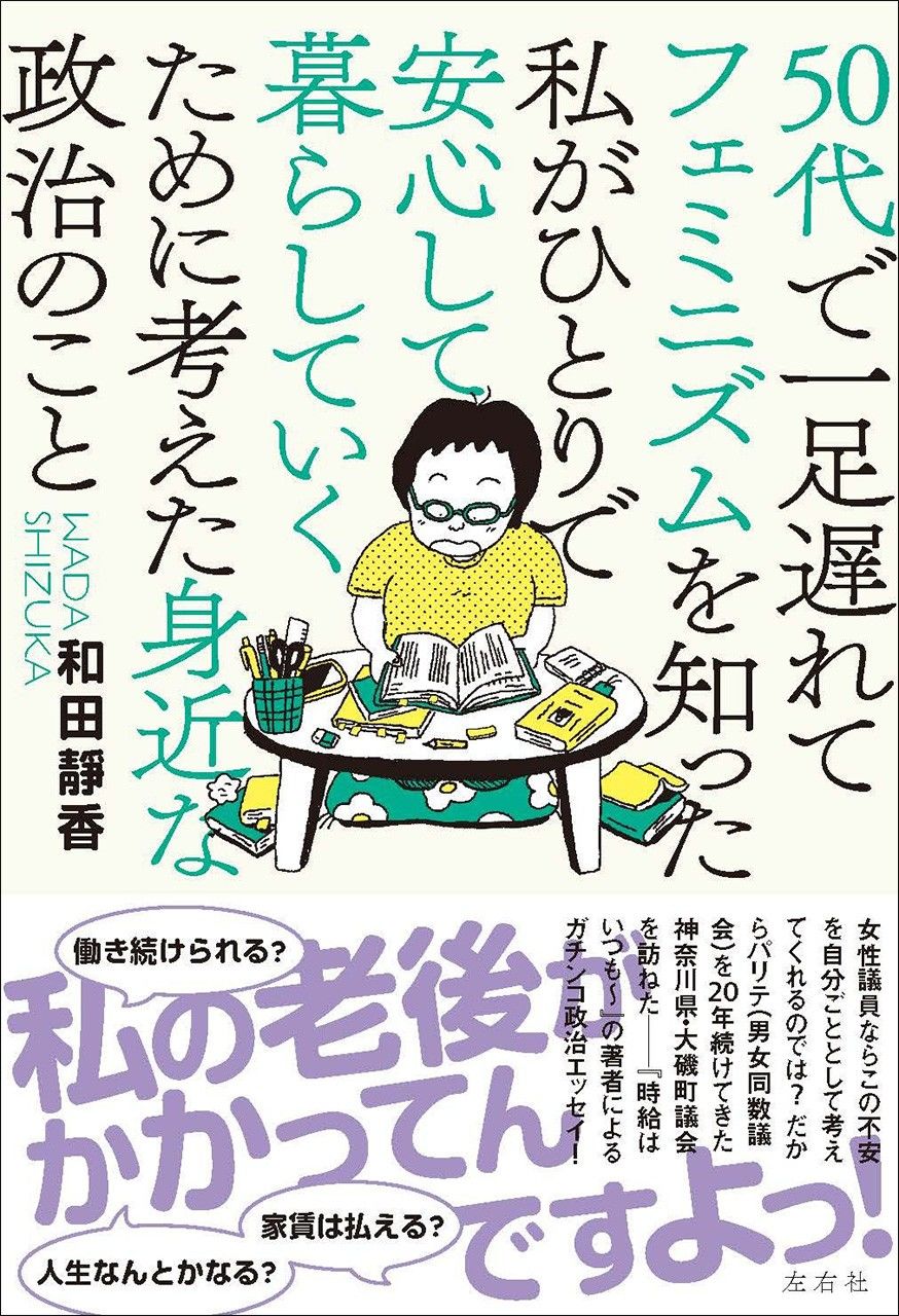 Le livre de Wada Shizuka sur les femmes dans la politique de base, publié aux éditions Sayûsha en 2023.