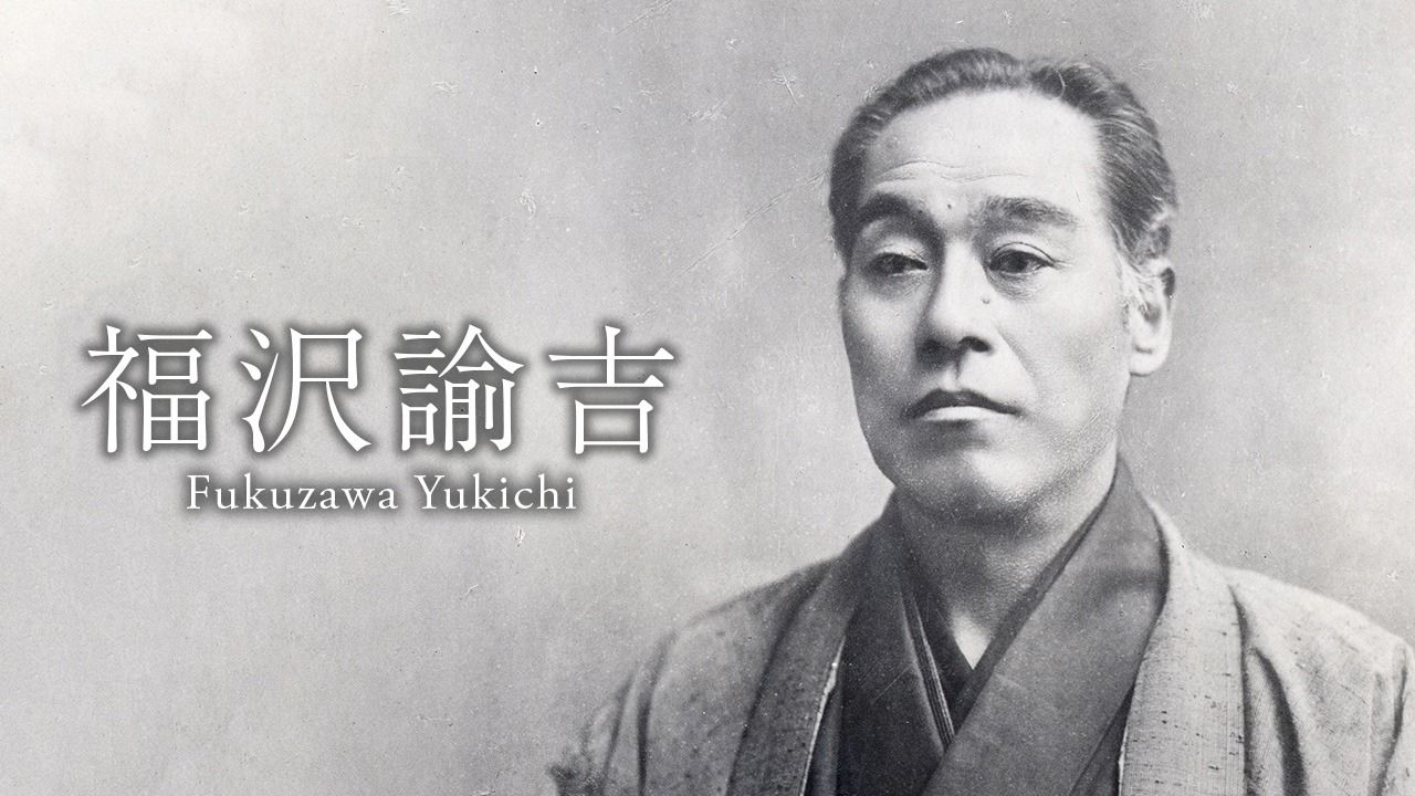 福澤諭吉：提倡通過個人獨立，走向國家強盛的思想家和教育家| Nippon.com