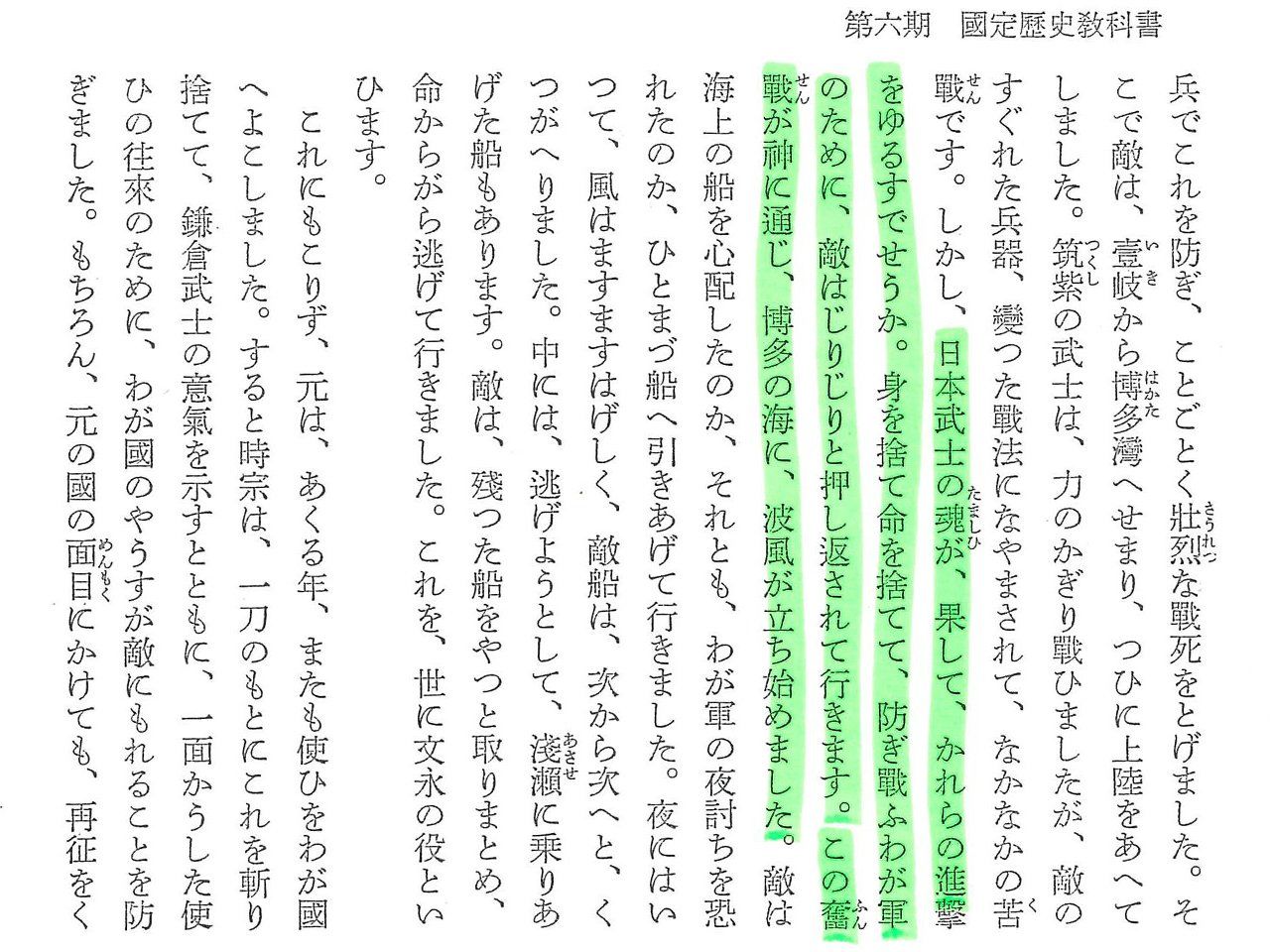 第六期國定歷史教科書〈神風〉章節的一部份，出自《日本教科書大全 歷史近代篇》，國會圖書館藏