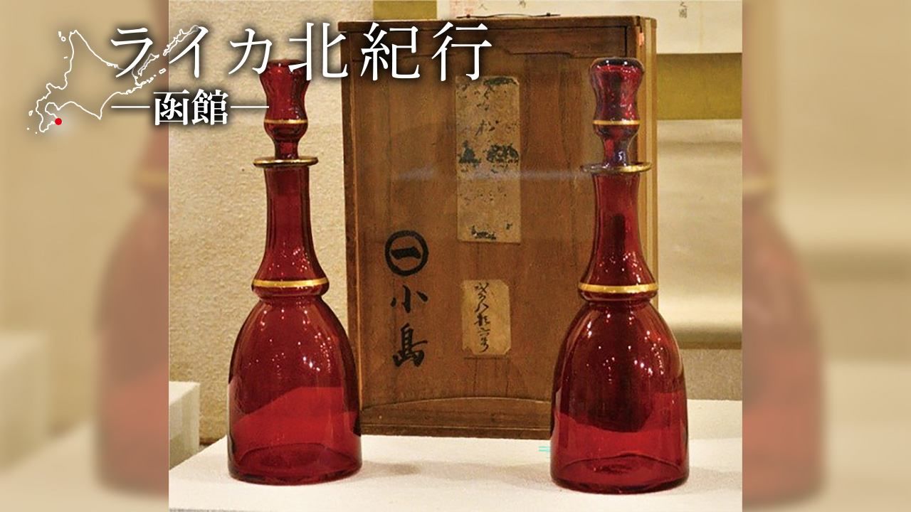 ペリーの洋酒びん ライカ北紀行 函館 第87回 Nippon Com