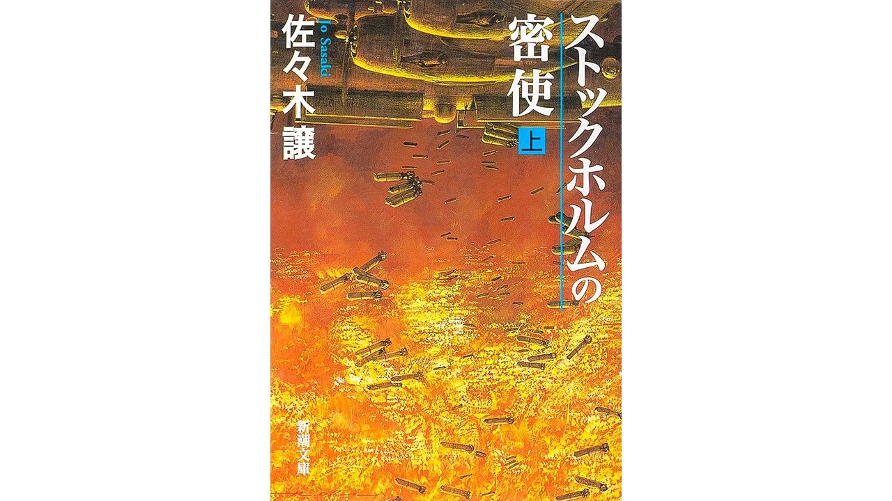 書評 ヤルタ密約 情報は軍上層部に届いたか 佐々木譲著 ストックホルムの密使 Nippon Com