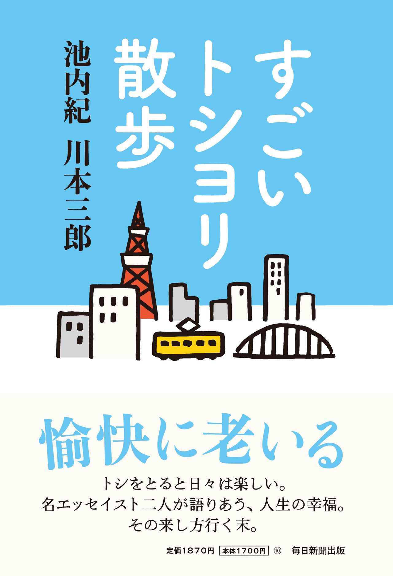 新刊紹介】老後を楽しむ「もの書き」二人の口伝：池内紀・川本三郎編