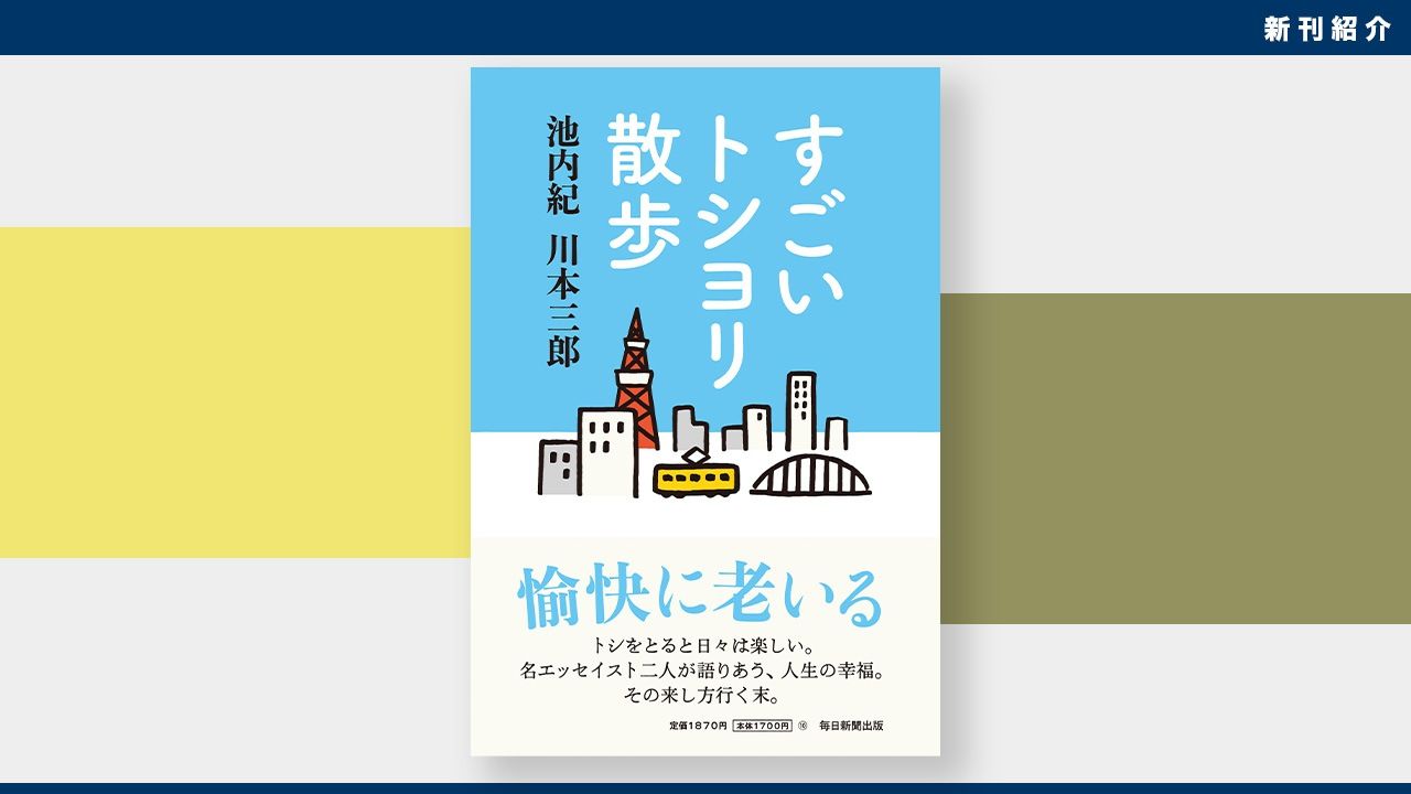 新刊紹介】老後を楽しむ「もの書き」二人の口伝：池内紀・川本三郎編