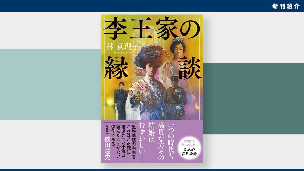 新刊紹介】皇族妃が奔走した娘たちの結婚：林真理子著『李王家の縁談