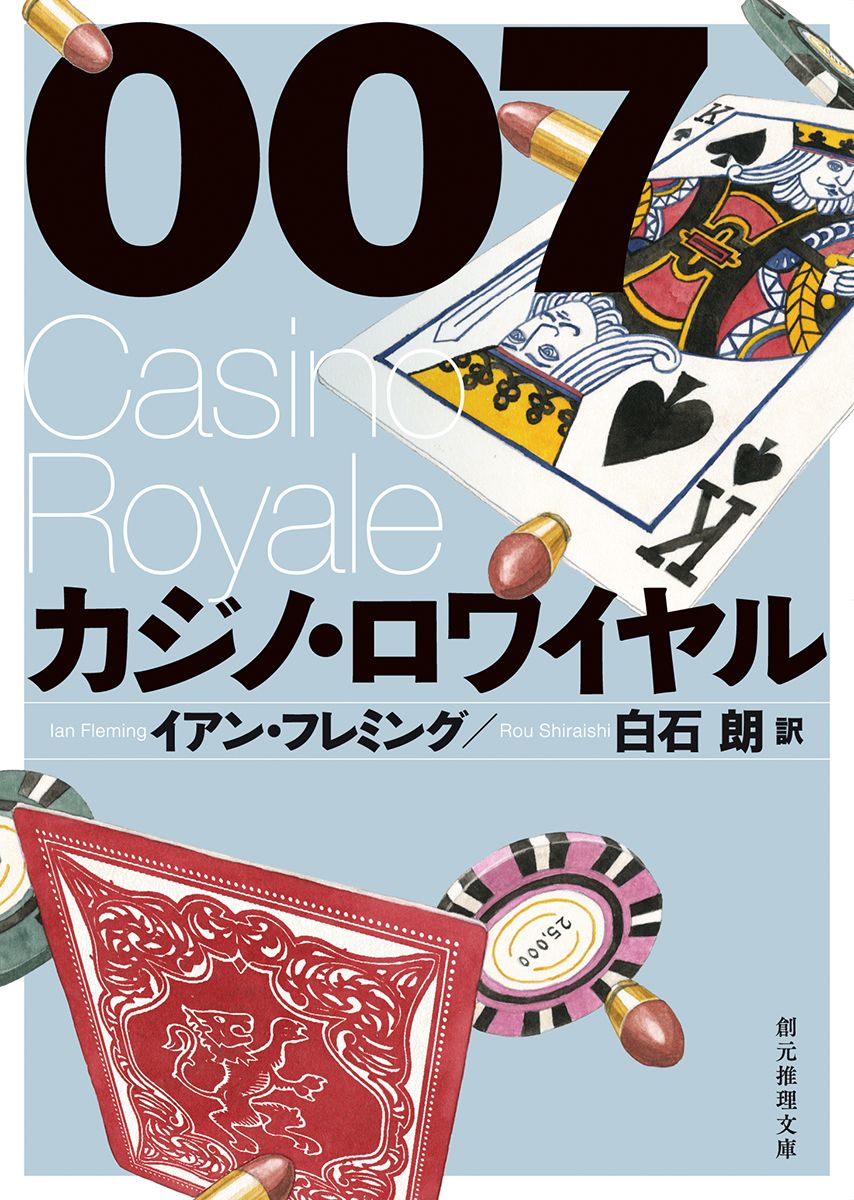 書評 原作で読む007ジェームズ ボンド イアン フレミング著 カジノ ロワイヤル Nippon Com