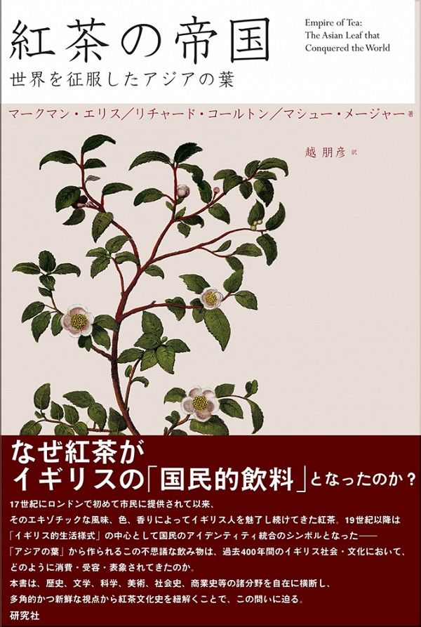 書評 英国式からグローバル化 マークマン エリスら著 紅茶の帝国 世界を征服したアジアの葉 Nippon Com