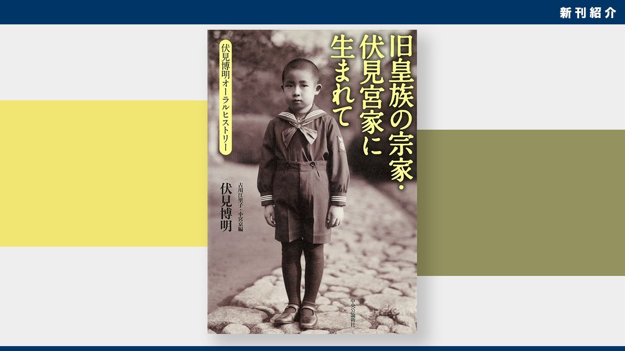 新刊紹介】皇籍離脱の体験談、そして昭和天皇、上皇さまとの思い出