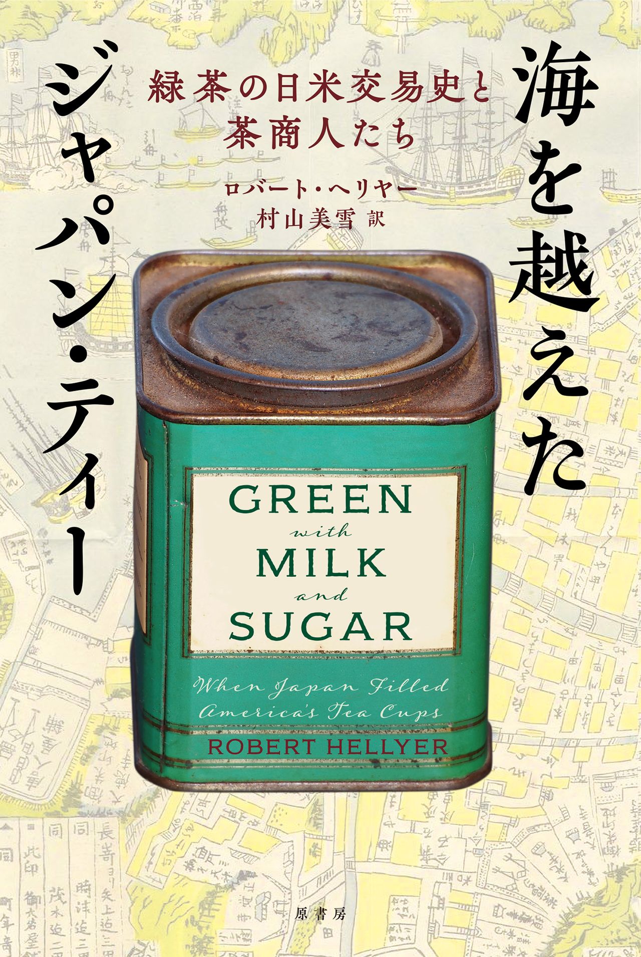 書評】「緑茶」が物語る日本の近代史：ロバート・ヘリヤ―著『海を越え