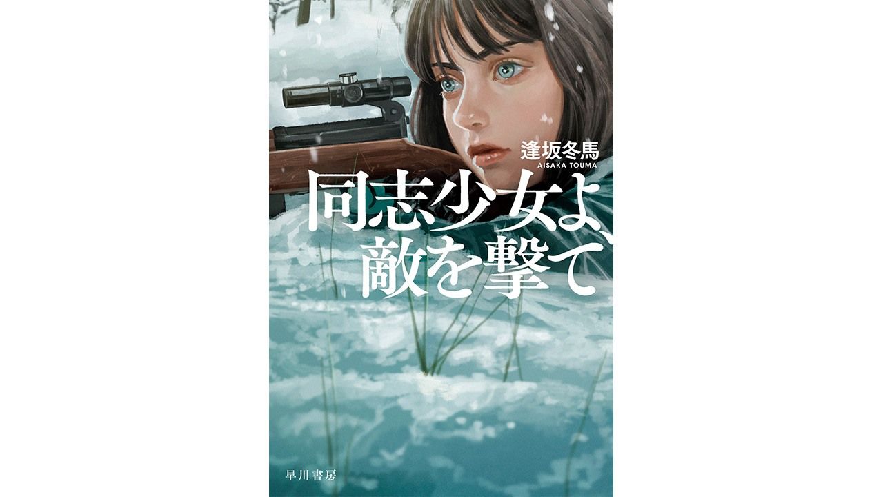 書評 人類史上最悪の 独ソ戦 を戦った女性だけの狙撃隊 逢坂冬馬著 同志少女よ 敵を撃て Nippon Com