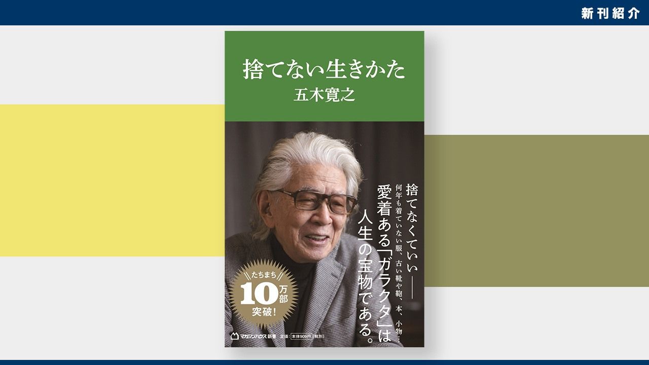 新刊紹介 記憶を蘇らせてくれるガラクタ 五木寛之著 捨てない生きかた Nippon Com