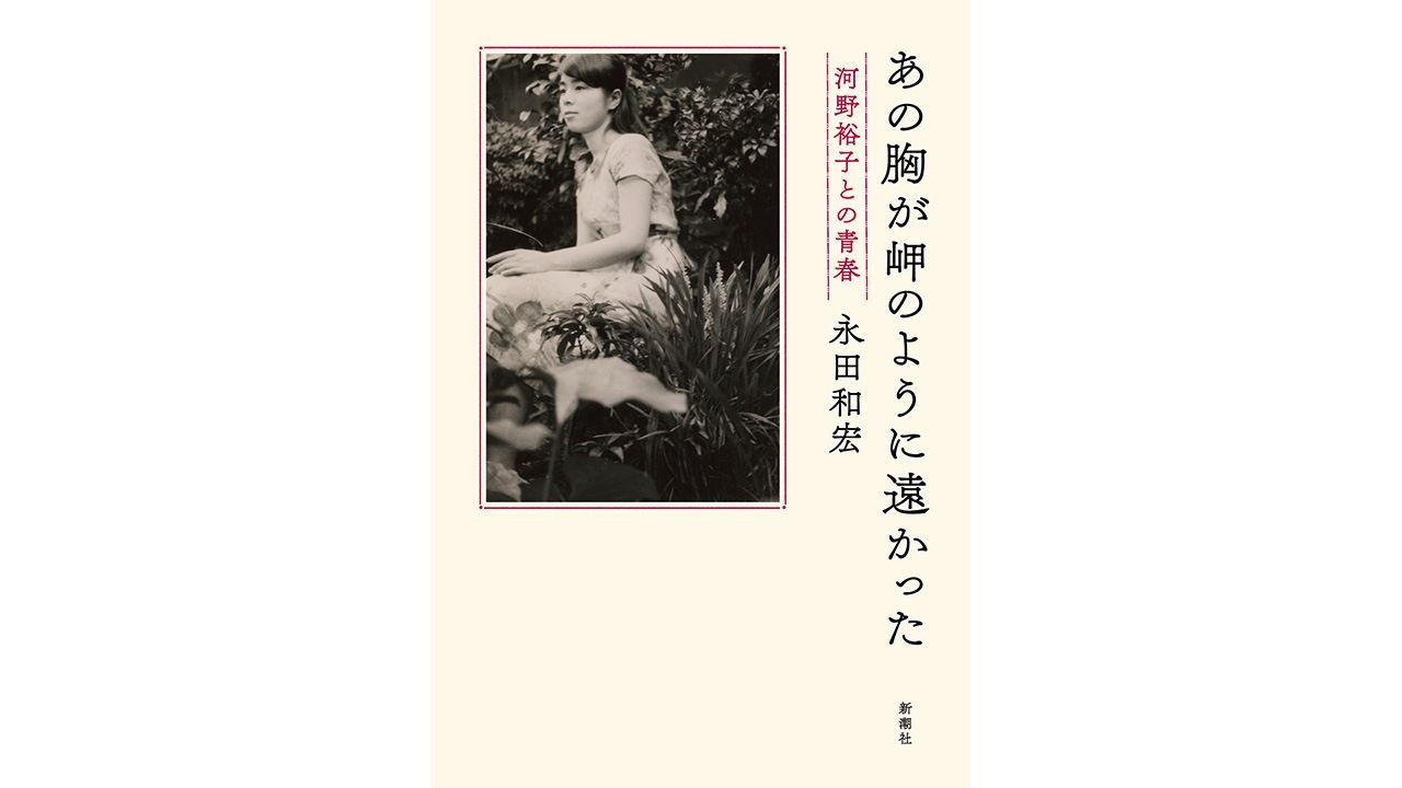 書評】表現者であるということ：永田和宏『あの胸が岬のように遠かった