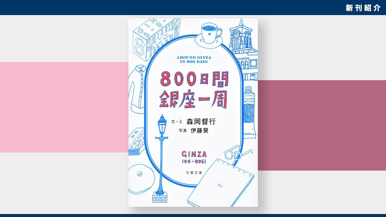 新刊紹介】銀座の街を現在から過去、そして未来へと旅する：森岡督行著