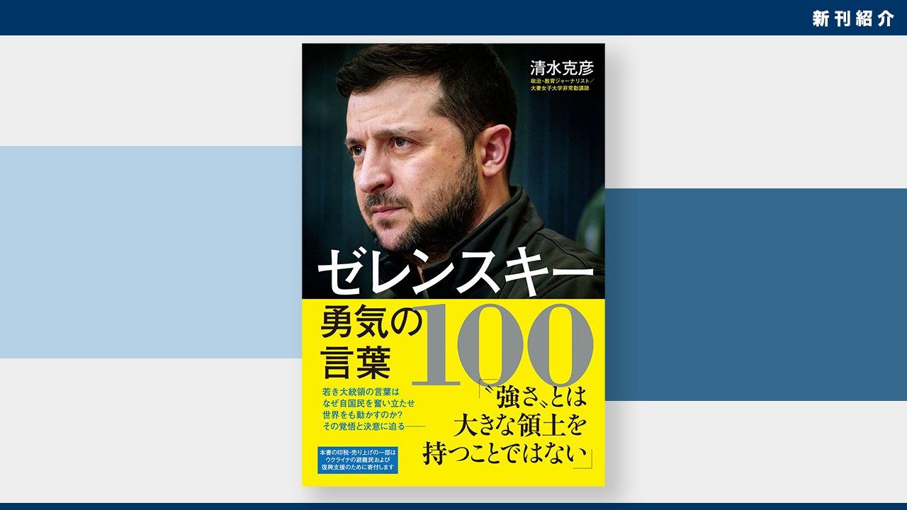 新刊紹介 言葉の力 戦時下の指導者 清水克彦著 ゼレンスキー 勇気の言葉100 Nippon Com