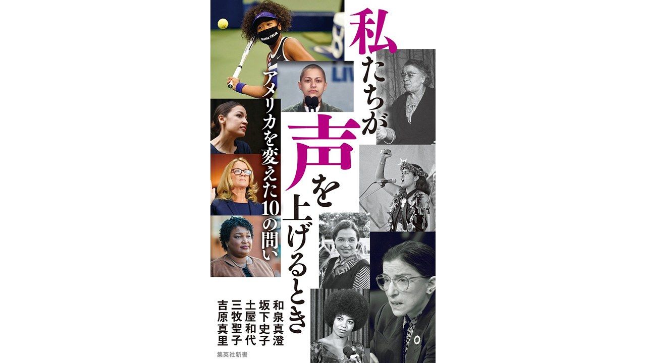 書評 存在すら知らないこと 和泉真澄 坂下史子 土屋和代 三牧聖子 吉原真理著 私たちが声を上げるとき アメリカを変えた10の問い Nippon Com