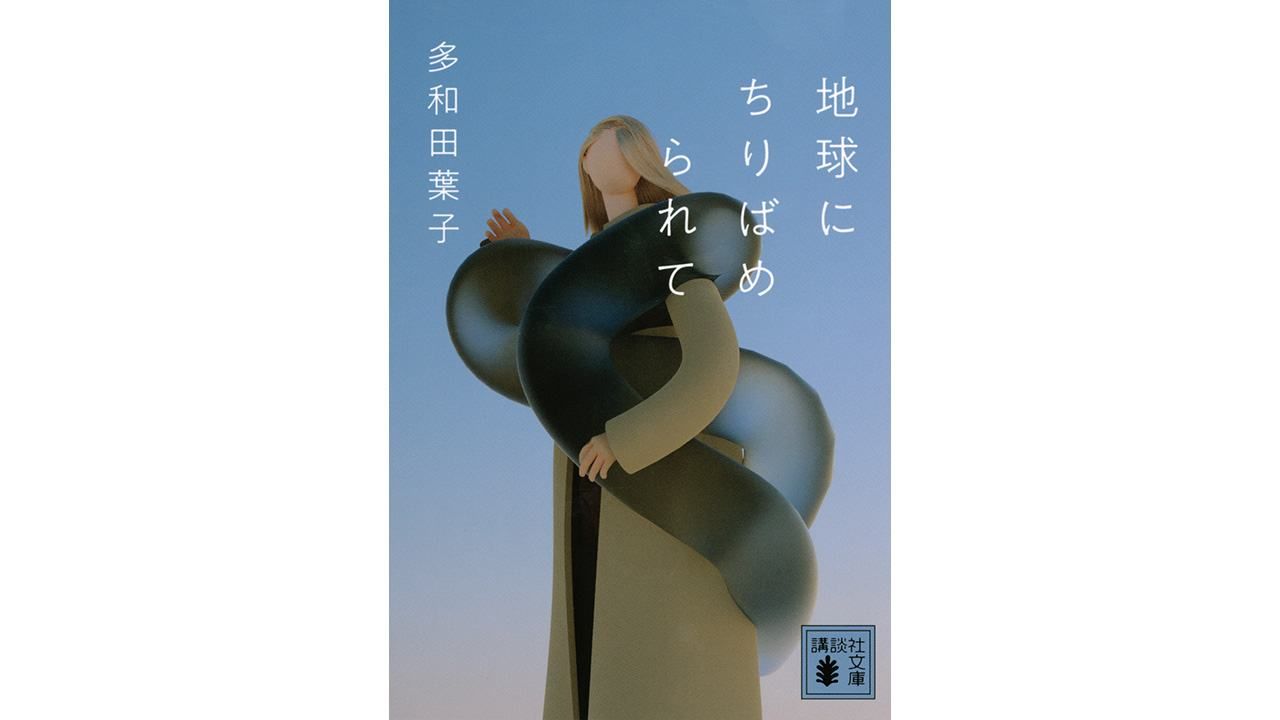 書評】民族、国境、言語の壁を越えた多和田葉子の作品世界へ：多和田 