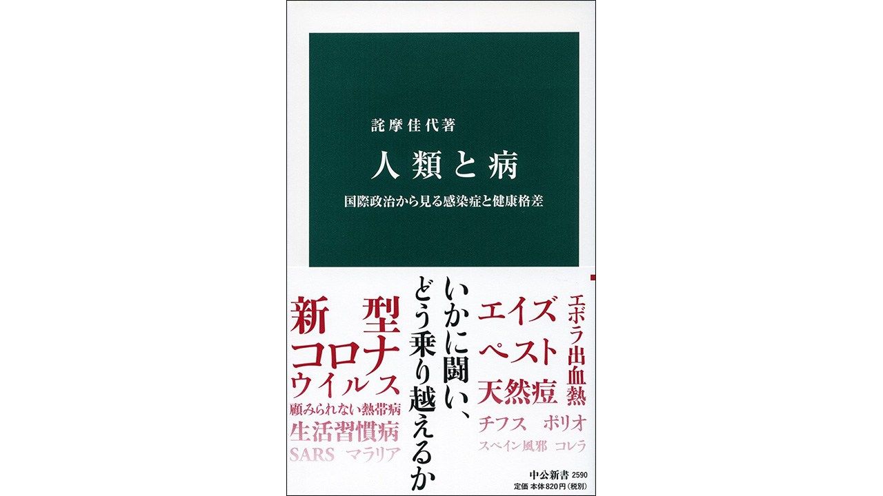 書評 Vs感染症 われらかく戦えり 詫摩佳代著 人類と病 Nippon Com