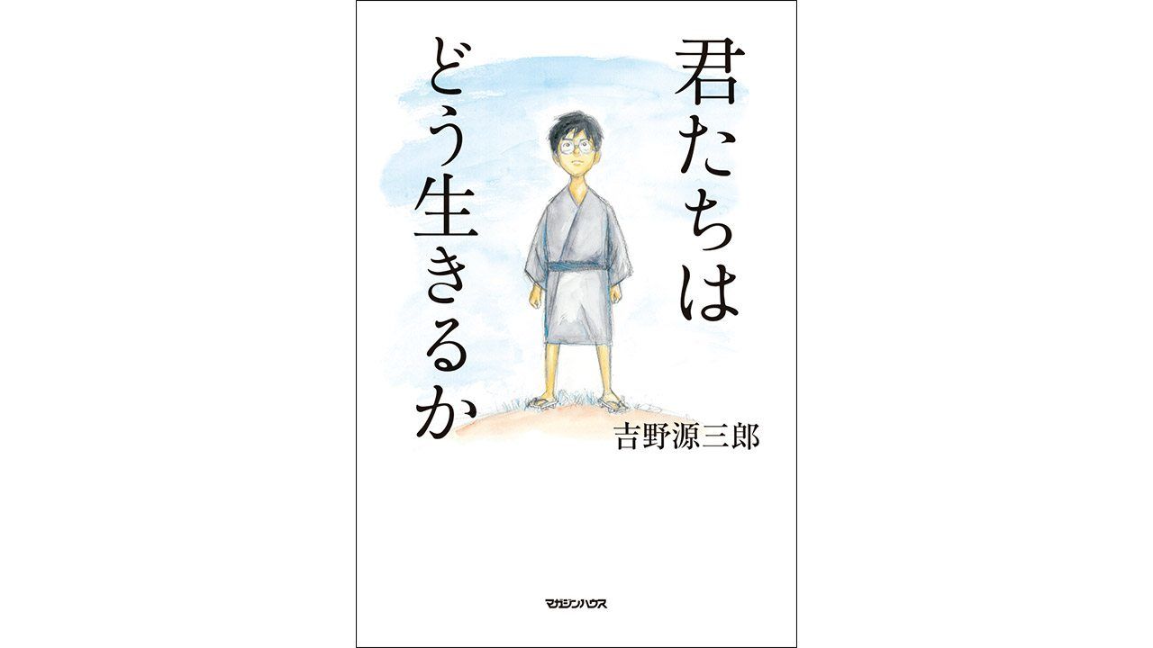 書評】大切な存在と一緒に読みたい：吉野源三郎著『君たちはどう生きる