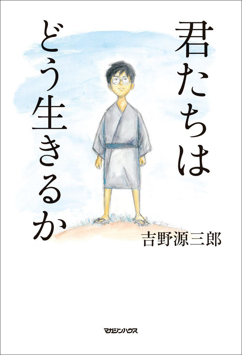 書評】大切な存在と一緒に読みたい：吉野源三郎著『君たちはどう生きる