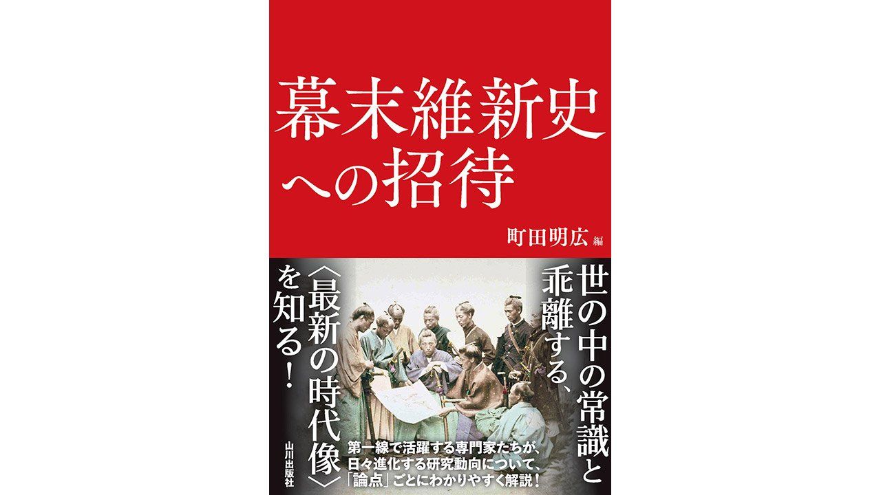 書評】“通説”を覆す実証的な「明治維新論」：町田明広編『幕末維新史へ