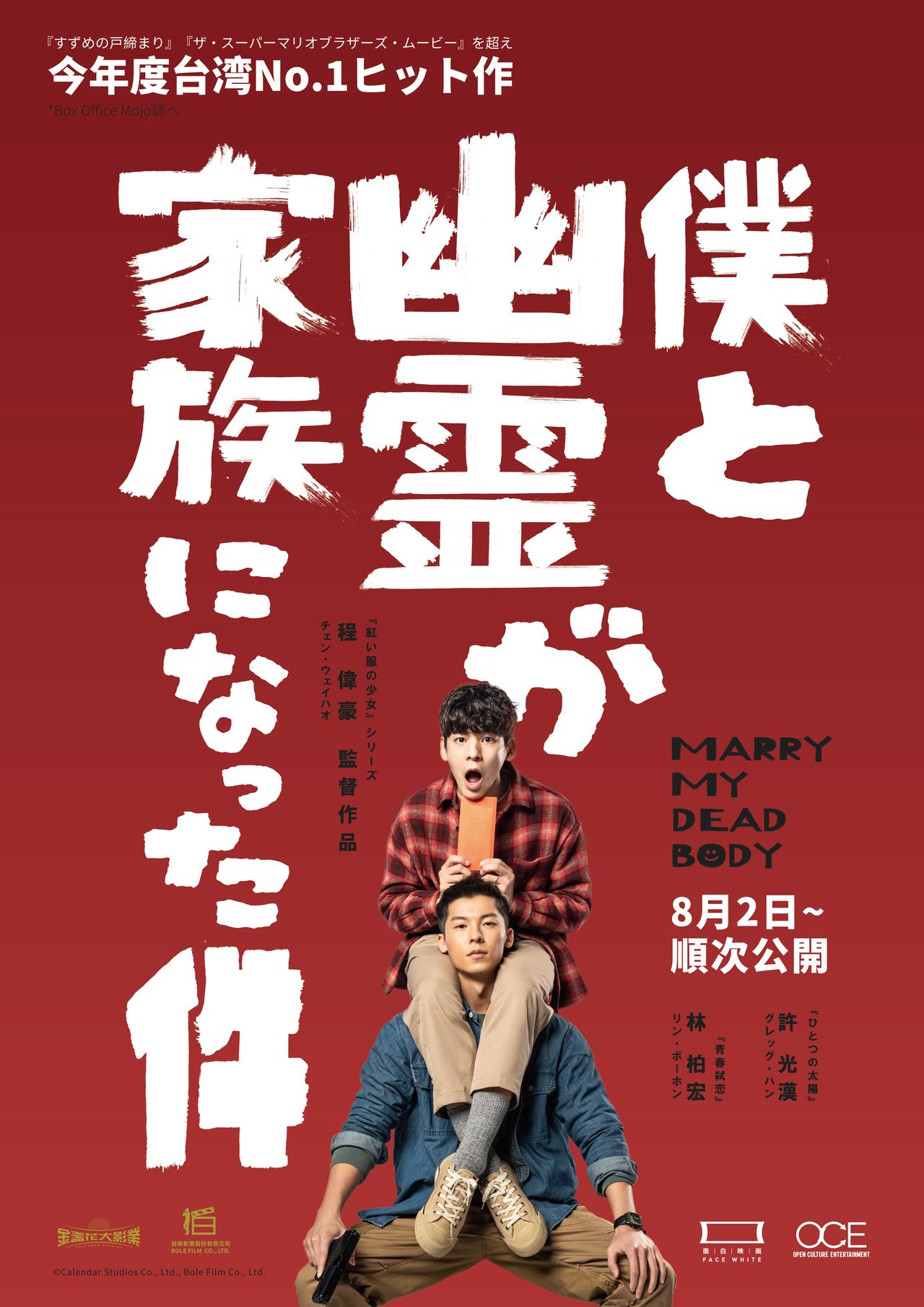 台湾映画『僕と幽霊が家族になった件』：死者との同性婚で描く新旧の価値観 監督チェン・ウェイハオが語る | nippon.com