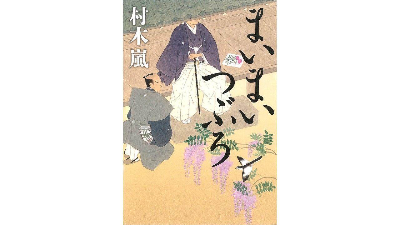 書評】偉大な父吉宗を継ぎ、重い障害に耐えた9代将軍徳川家重：村木嵐