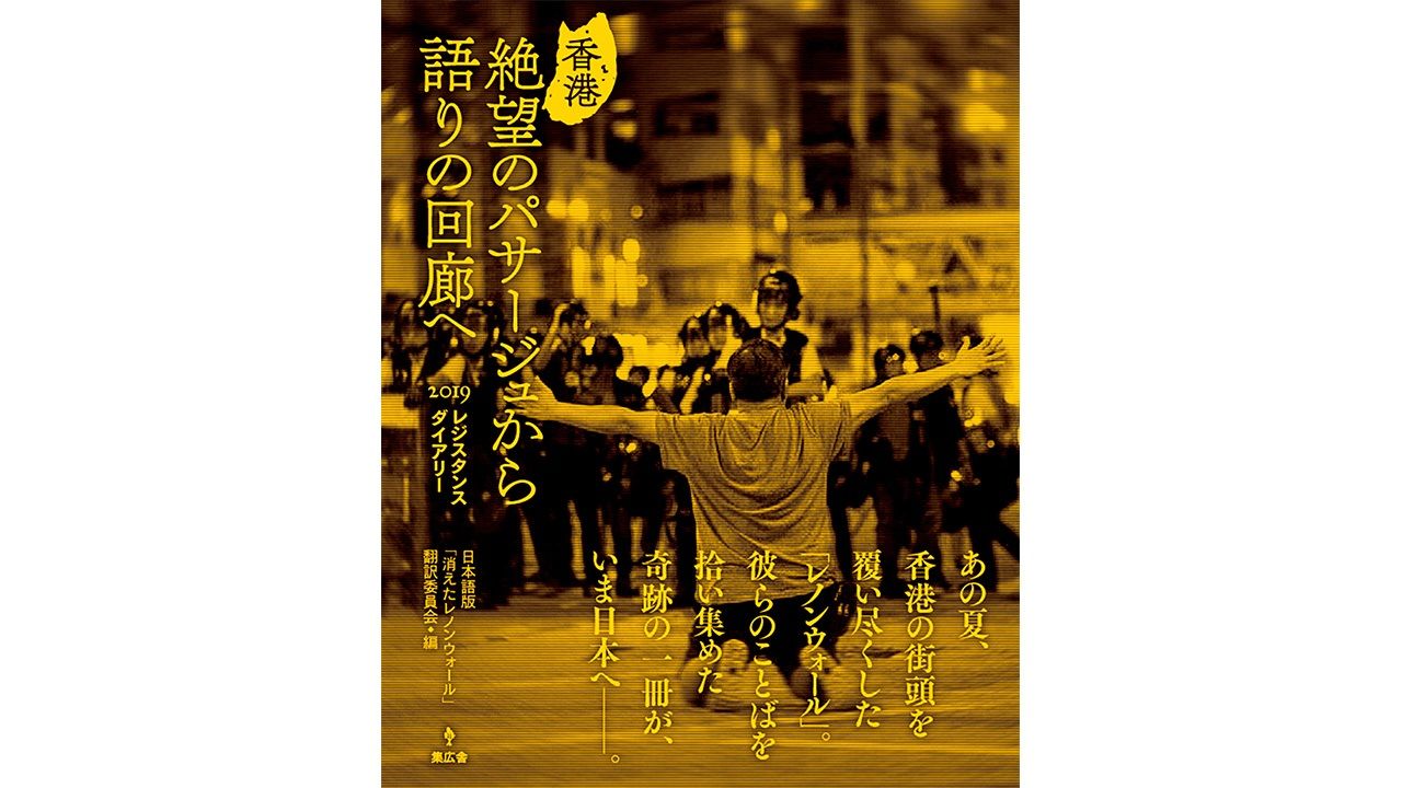 書評】あの夏の集合意識「レノンウォール」を保存する：日本語版「消え