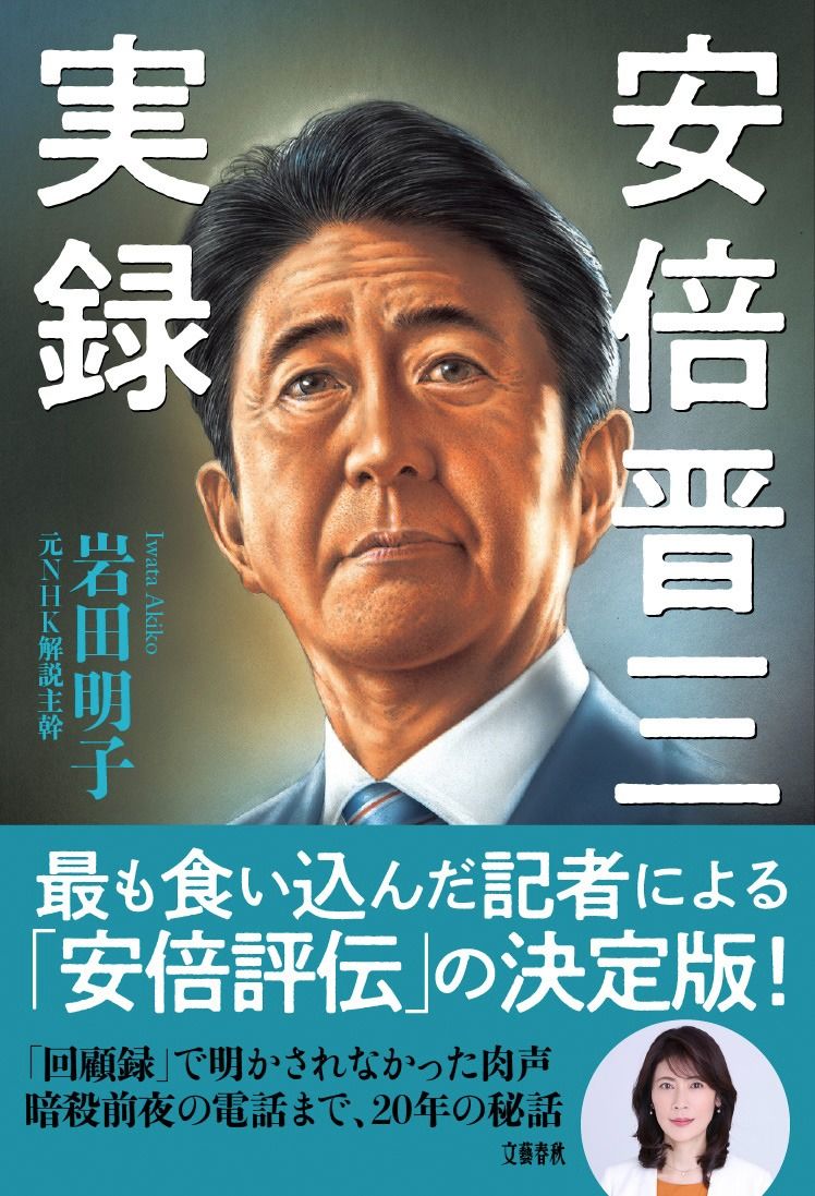 書評】第3次政権、「愛子天皇」も語る：岩田明子著『安倍晋三実録』 | nippon.com