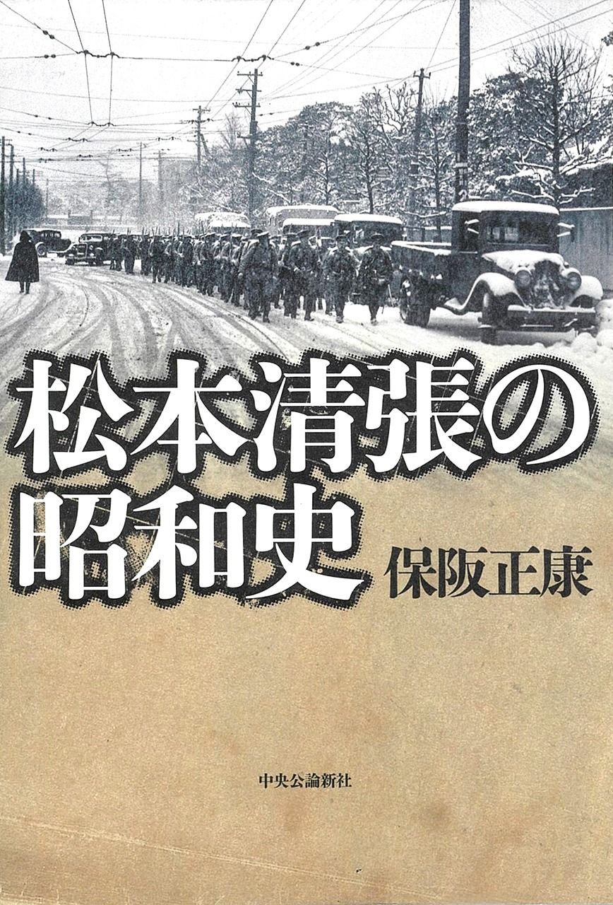 書評】『昭和史発掘』と『日本の黒い霧』を読み解く：保阪正康著『松本