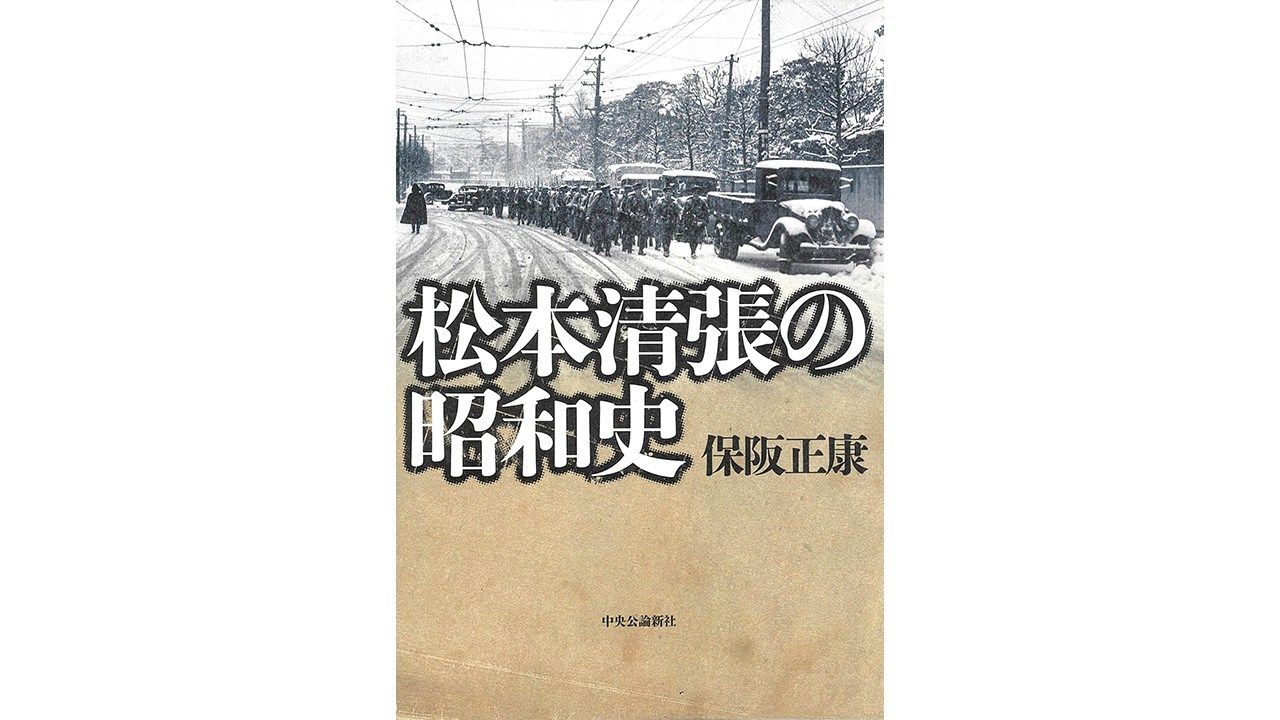 書評】『昭和史発掘』と『日本の黒い霧』を読み解く：保阪正康著『松本 
