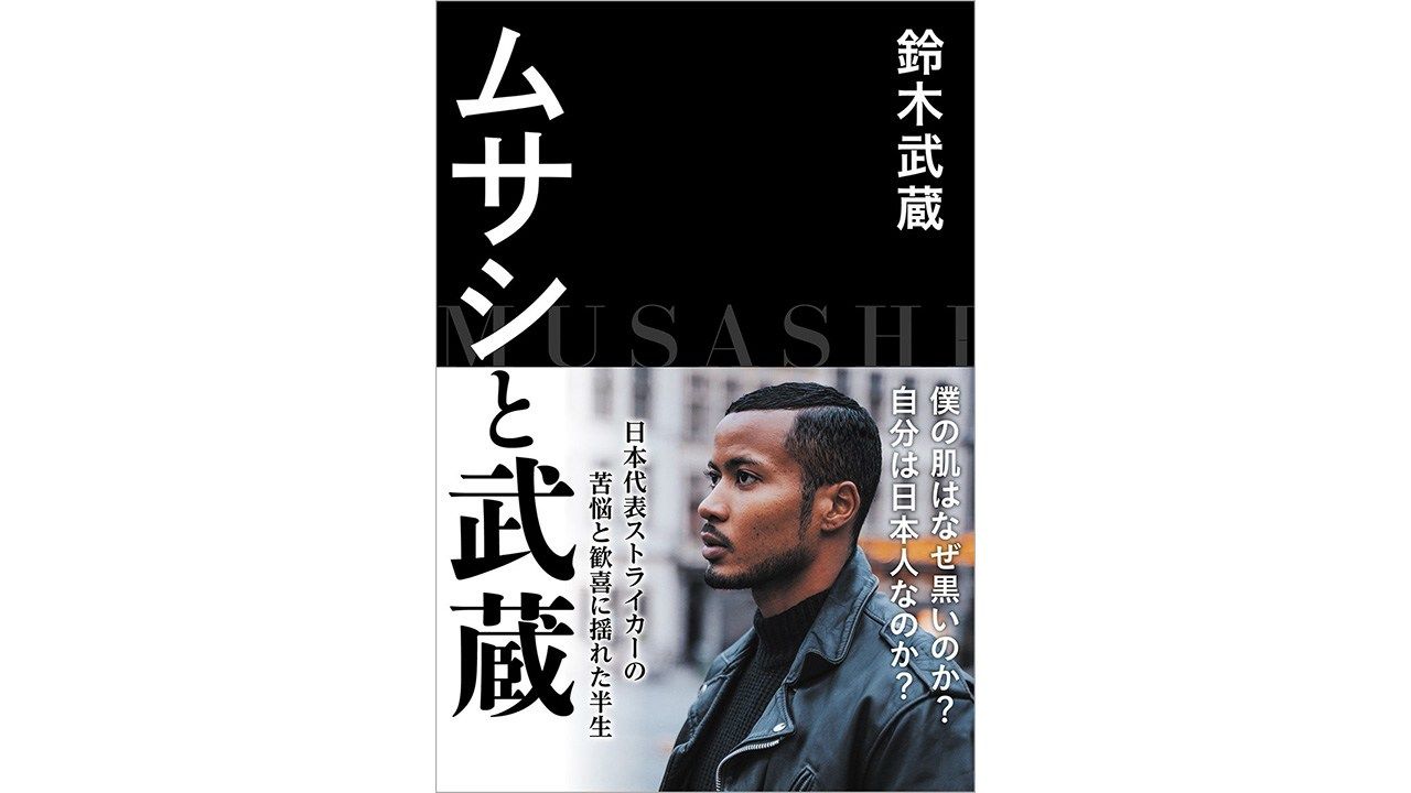 書評 世界は自分が思っているより広い 鈴木武蔵著 ムサシと武蔵 Nippon Com