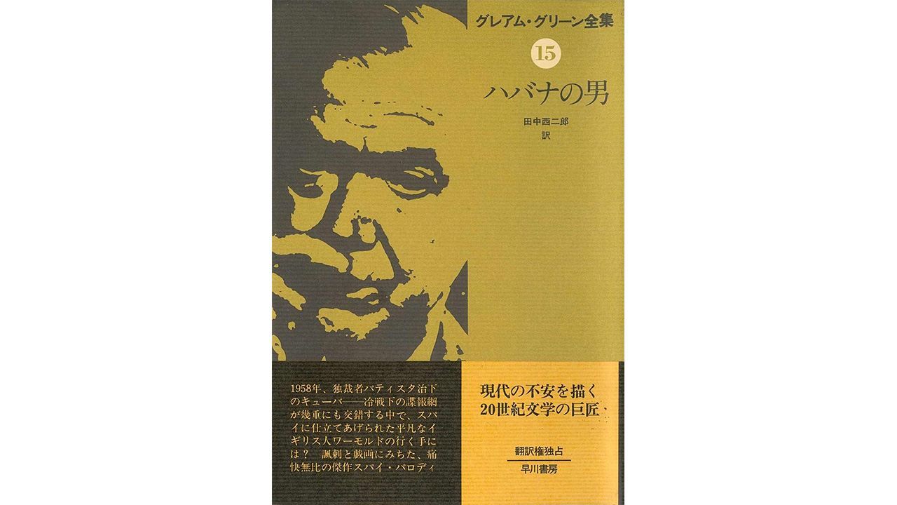 書評】偽情報に踊らされたスパイを描く古典的名作：グレアム・グリーン著『ハバナの男』 | nippon.com