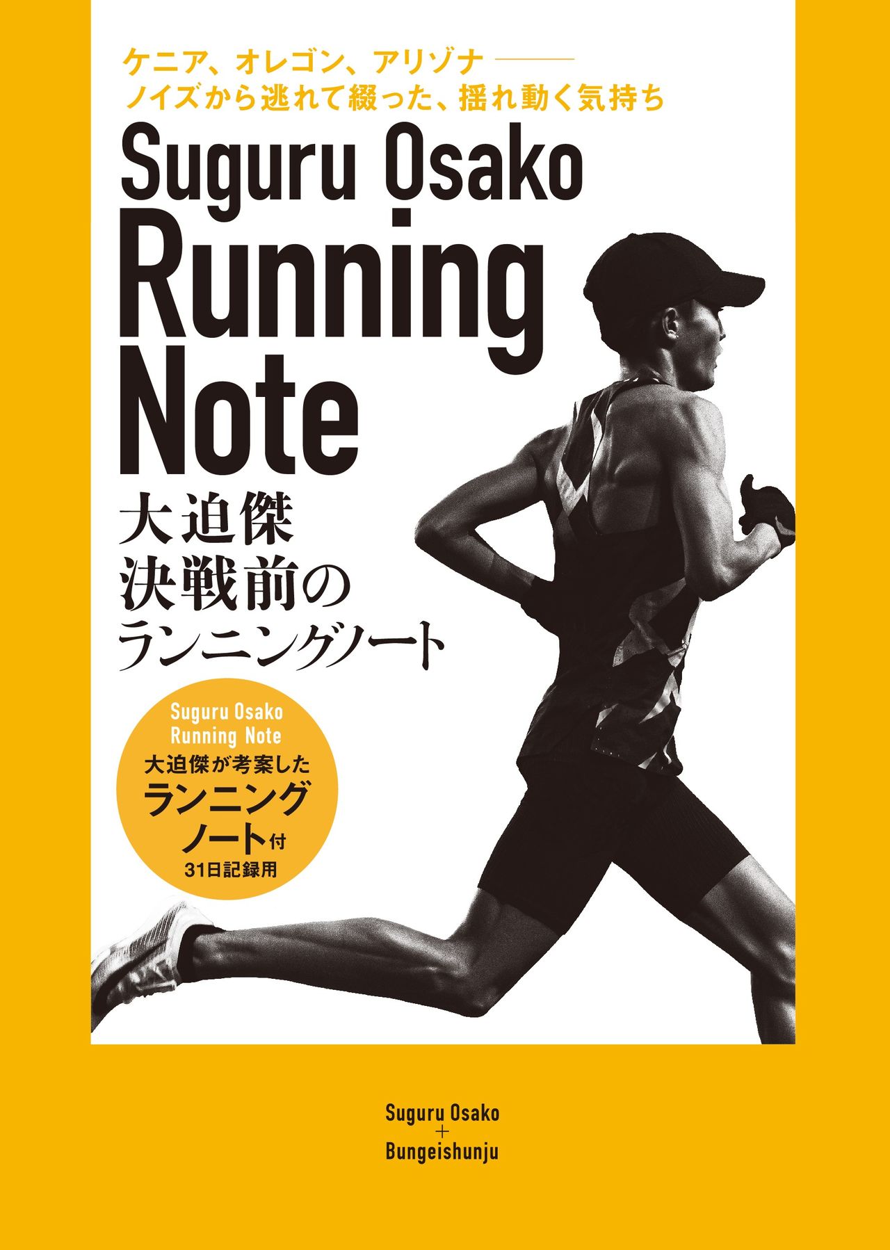 8月8日男子マラソン：速さの探求はレースのみにあらず――異能のランナー