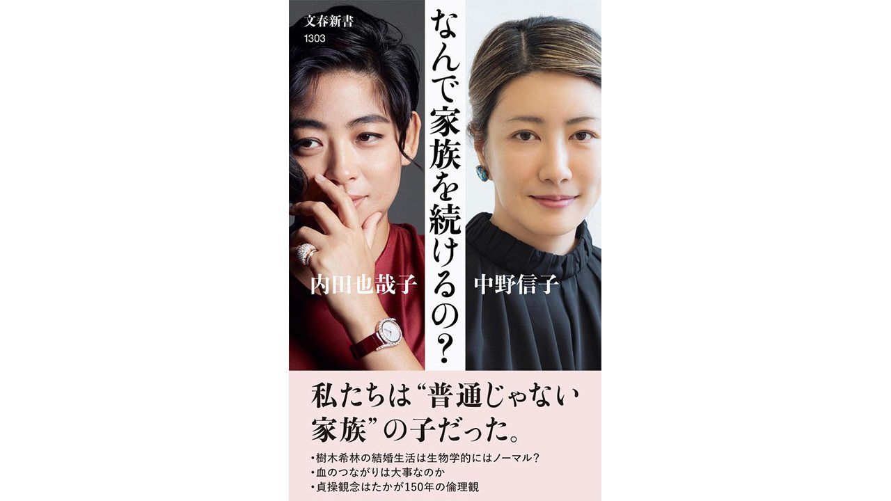 書評 普通っていったい何だろう 内田也哉子 中野信子著 なんで家族を続けるの Nippon Com