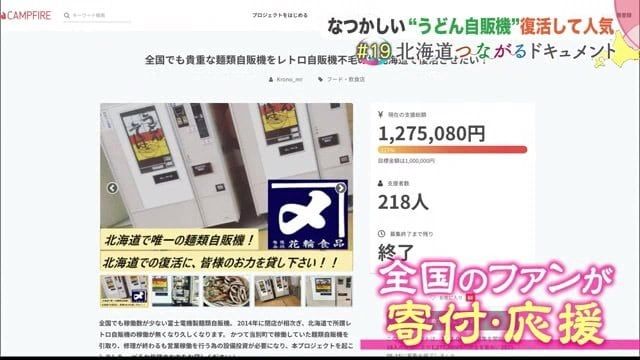 そば うどんを25秒で調理する 自動販売機 復活 昭和の技術に時代を越えて集まるファン 北海道発 Nippon Com