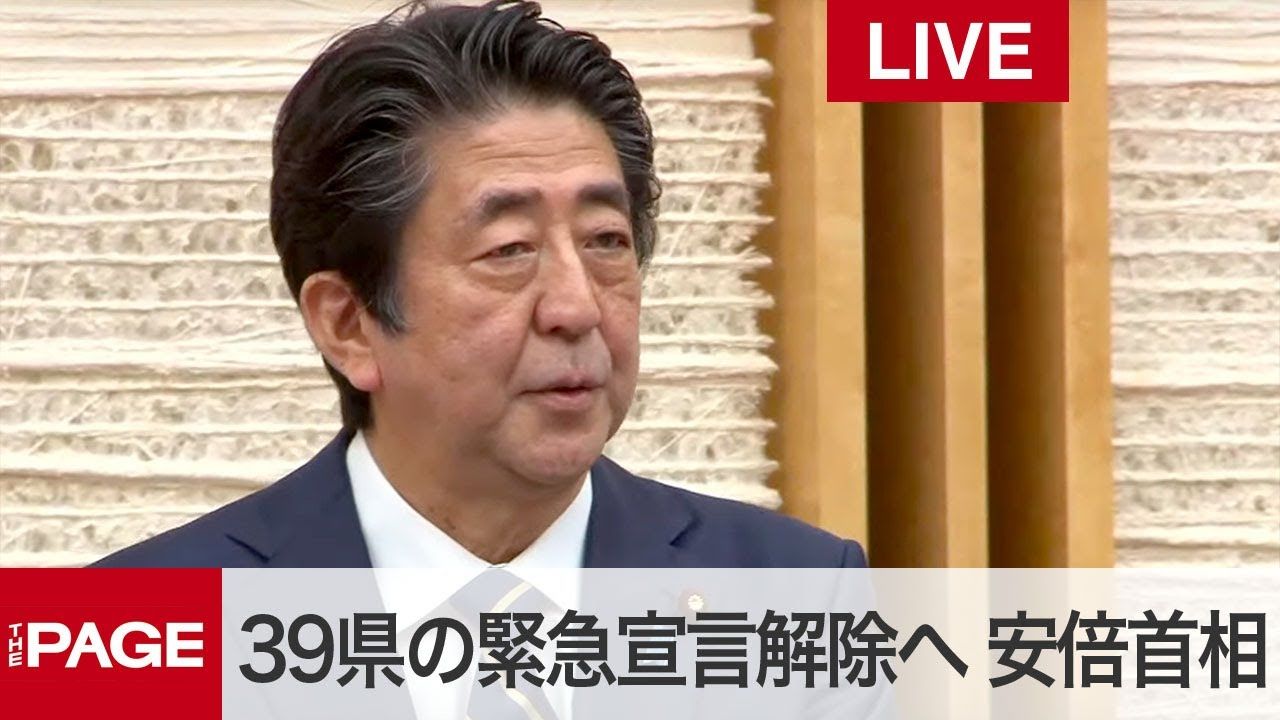 Live 安倍首相が会見 39県の 緊急事態宣言 解除 年5月14日 Nippon Com