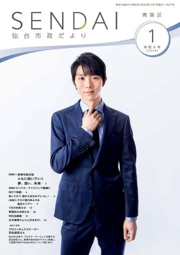 羽生さん対談記事、2千人が希望 仙台広報誌、ネット出品も | nippon.com